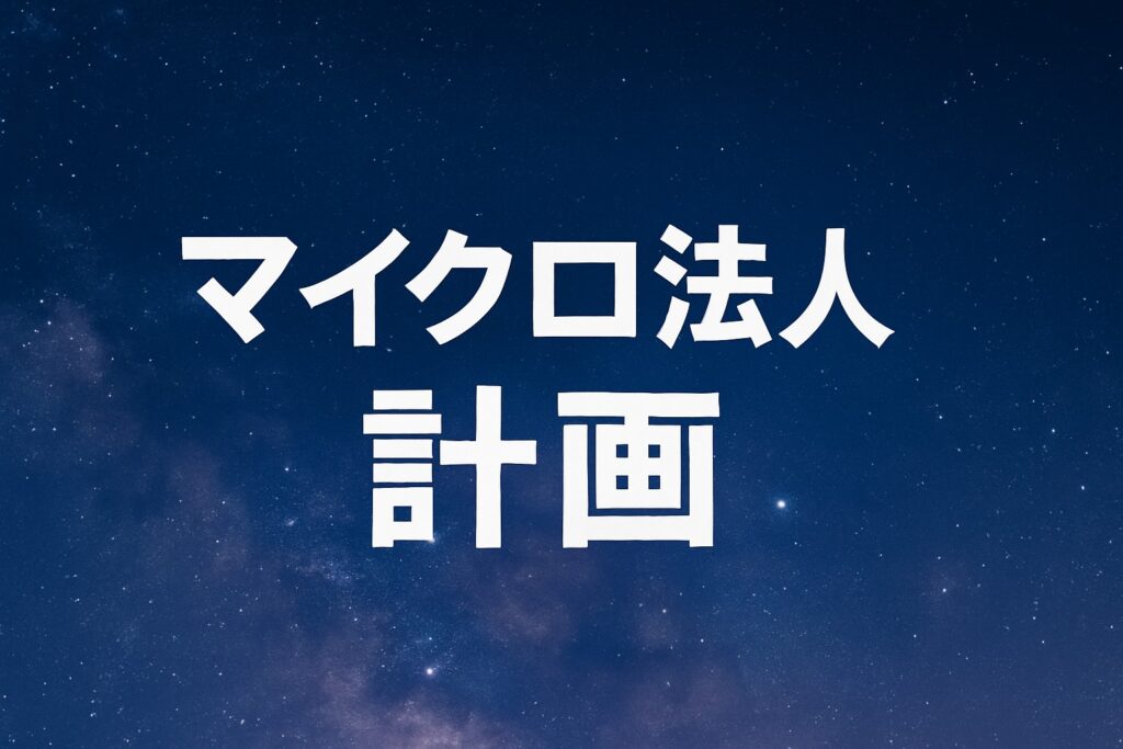 マイクロ法人計画